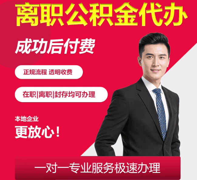 兴和离职公积金代办