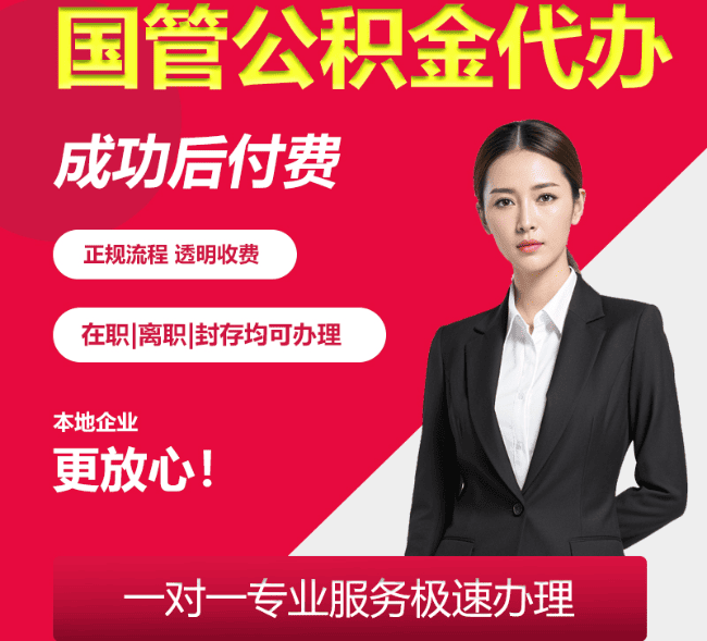 兴和国管公积金代办